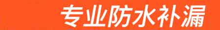 丹寨房屋漏水维修